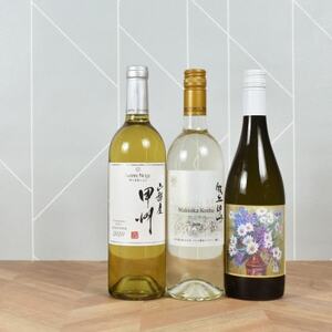 山梨伝統品種「甲州」白ワイン3本セット 山梨ワイン 飲み比べ