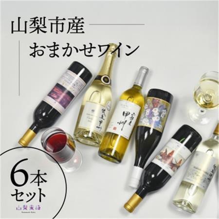 山梨市産推奨ワイン6本セット【配送不可地域：沖縄県】【1631255】