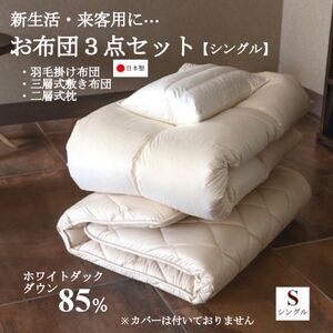 [新生活・来客用に…]お布団3点セット シングル(羽毛掛け布団・敷き布団・枕)