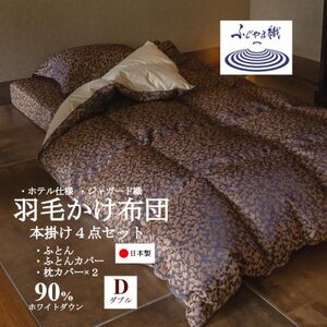 プレミアム羽毛掛け布団4点セット[ダブル]羽毛掛け布団・掛け布団カバー・枕カバー