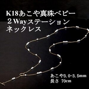 K18あこや真珠ベビー2Wayステーションネックレス[3.0-3.5mm・70cm][配送不可地域:沖縄県]