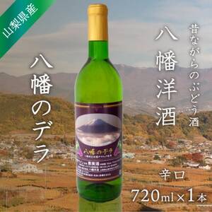 山梨 ワイン デラウェア ぶどうの名産山梨でとれた葡萄で仕込んだワイン 八幡洋酒 720ml×1本