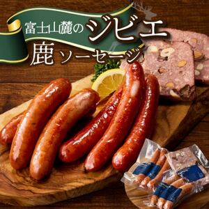 富士山麓の鹿ジビエセット(鹿ソーセージ2種とカンパーニュ)クセが少なくジビエ初心者OK[配送不可地域:離島]
