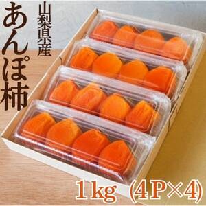 [冷凍]先代から受け継ぐヤマシタの『あんぽ柿』1kg詰[配送不可地域:離島]