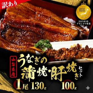 [訳あり]山梨県産富士山脈の地下水うなぎの蒲焼(1尾・約130g以上+100g肝焼きセット)[配送不可地域:離島]