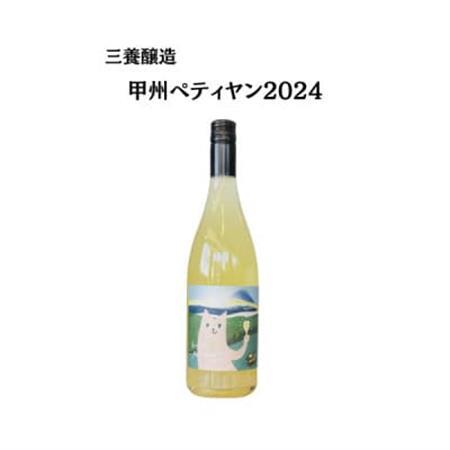 三養醸造 甲州ペティヤン2024 750ml×1本[配送不可地域:離島]
