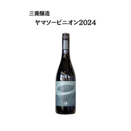 三養醸造 ヤマソービニオン2024 750ml×1本【配送不可地域：離島】【1704709】