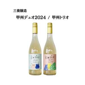 三養醸造の飲み比べセット 甲州デュオ/甲州トリオ 750ml×2本[配送不可地域:離島]