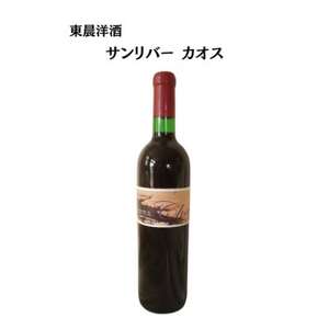 東晨洋酒 サンリバーカオス 無添加ワイン