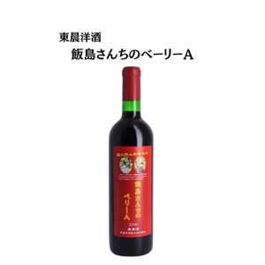 東晨洋酒 飯島さん家のベーリーA 無添加ワイン