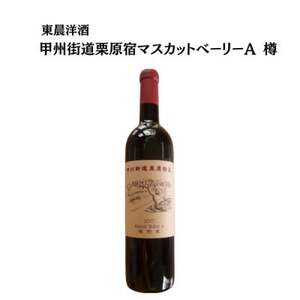 東晨洋酒 甲州街道栗原宿マスカットベーリーA樽 無添加ワイン