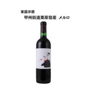 東晨洋酒 甲州街道栗原宿 メルロ 無添加ワイン