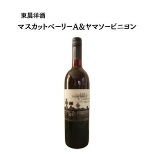 東晨洋酒 マスカットベーリーA&ヤマソービニヨン 無添加ワイン