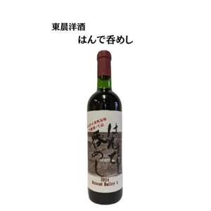 東晨洋酒 はんで呑めし 無添加ワイン