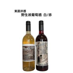 東晨洋酒 野生派葡萄酒 白赤セット 無添加ワイン 合計2本(720ml×各1本)