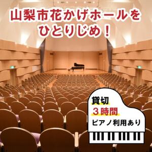 山梨市花かげホールをひとりじめ!(ピアノ利用あり)貸切3時間
