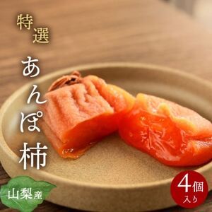 [2026年11月より発送]特選 山梨産 あんぽ柿 「蜜まる」 4個入