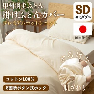掛け布団カバー(セミダブル) プレミアムコットンニット使用 アイボリー 日本製 [甲州羽毛ふとん]