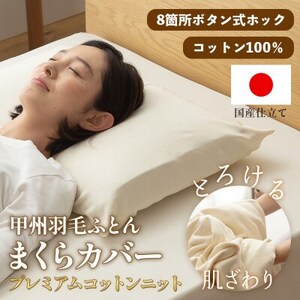 枕カバー プレミアムコットンニット使用 アイボリー 日本製 [甲州羽毛ふとん]