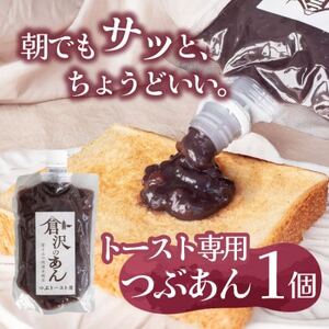 老舗あんこ職人仕込み[倉沢製あん所] トースト専用つぶあん 国産小豆 キャップ付き 310g