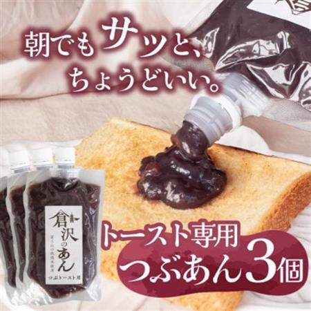 老舗あんこ職人仕込み【倉沢製あん所】 トースト専用つぶあん 国産小豆 キャップ付き 310g×3個【1717399】