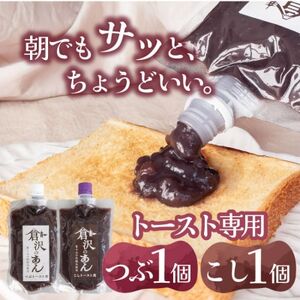 老舗あんこ職人[倉沢製あん所]トースト専用あんこ食べ比べ(こし310g・つぶ310g)キャップ付