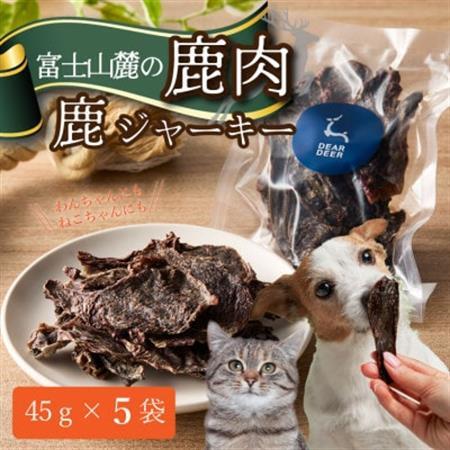 【ペットおやつ】 犬用 猫用 富士山麓産の国産鹿肉を使用した無添加ジャーキー　5袋【1719141】
