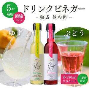 [山梨市限定]ドリンクビネガー2種 お試し飲み比べセット(ゆず・ぶどう)150ml×各1本