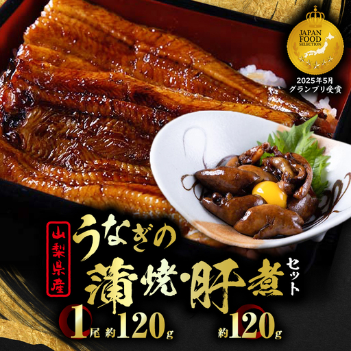 【セット】山梨県産富士山脈の地下水 うなぎの蒲焼[1尾約120g]+肝煮[約60g×2袋]【配送不可地域：離島】【1728509】