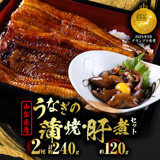 【セット】山梨県産富士山脈の地下水 うなぎの蒲焼[2尾約240g]+肝煮[約60g×2袋]【配送不可地域：離島】【1728511】
