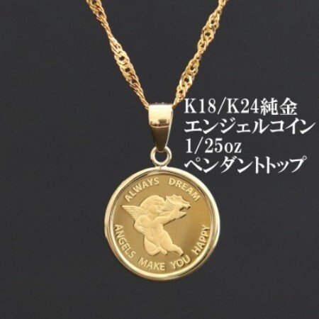 K24純金エンジェルコイン[1/25oz]ペンダントヘッド[配送不可地域:沖縄県]