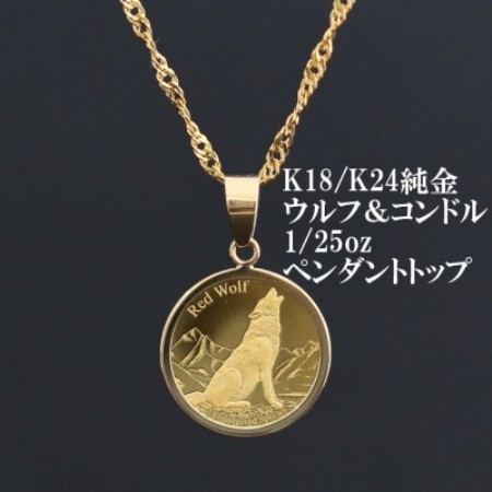 K24純金ウルフ&コンドルコイン[1/25oz]ペンダントヘッド[配送不可地域:沖縄県]
