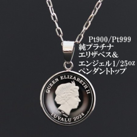 Pt999純プラチナ エリザベス&エンジェルコイン[1/25oz]ペンダントヘッド[配送不可地域:沖縄県]