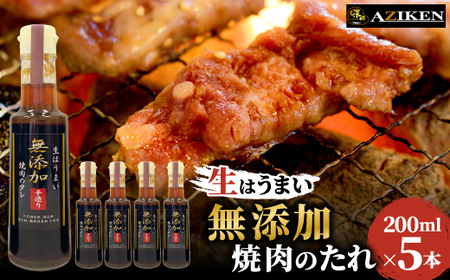 色々使える万能ダレ 無添加焼肉のたれ 200ml×5本セット