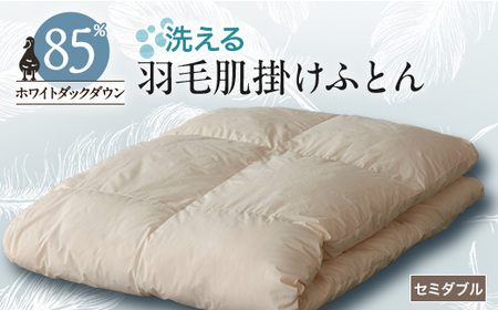 [甲州羽毛ふとん]洗える羽毛肌掛けふとん(セミダブル)17