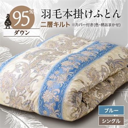 甲州羽毛本掛けふとん1枚　二層キルト　アイダーダウン95%　ブルー　(シングル)4【1297016】