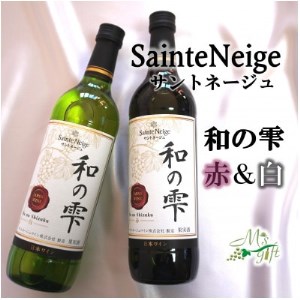 サントネージュワインが贈る和の雫赤白2本セット【1380073】