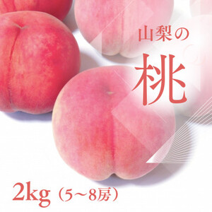 【2026年先行受付】山梨市産 新鮮 桃 約2kg (5～8玉)【配送不可地域：離島】【1305780】