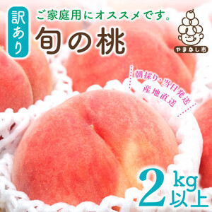 2025年先行受付【訳あり】桃 2kg 以上 (5～8玉) フルーツ王国・山梨県から産地直送【配送不可地域：離島・沖縄県】【1137263】