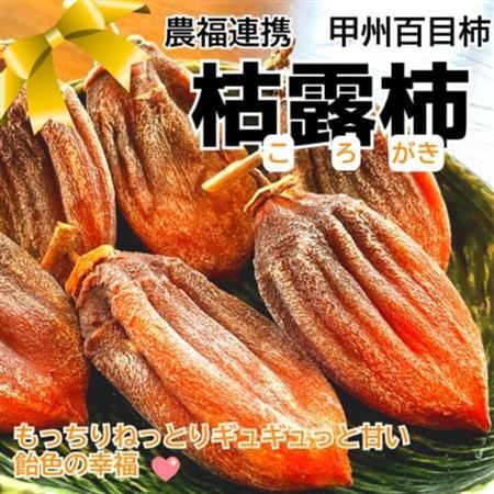 【農福連携】おひさまたっぷり手作り枯露柿(ころ柿)(1箱12個入)12月から発送!【山梨市産干し柿】【1271104】