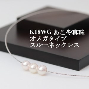 K18WGあこや真珠7.5-8.0mmオメガタイプスルーネックレス[配送不可地域:沖縄県]