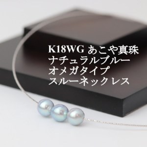 K18WGあこや真珠ナチュラルブルー8.0-8.5mmオメガタイプスルーネックレス[配送不可地域:沖縄県]