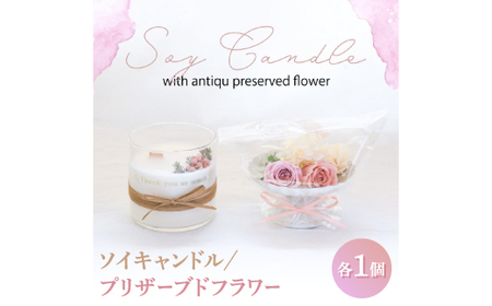 ソイキャンドルとプリザーブドフラワーのギフトセット。ローズ 調のフローラル な香りのアロマキャンドル[配送不可地域:沖縄県]