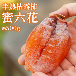 [冬季限定]半熟枯露柿「蜜六花 みつろっか」6〜8個入 山梨産ドライフルーツ干し柿
