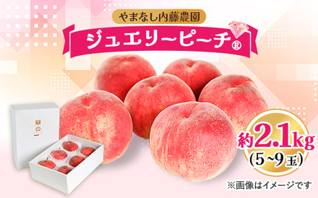 桃 約2.1kg 5～9玉やまなし内藤農園 ジュエリーピーチ (R) 白桃【配送不可地域：離島・沖縄県】【1045098】