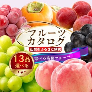後からゆっくり選べる!フルーツカタログ13品選べる『プレミアムギフトカタログ』桃 シャインマスカット【1400896】