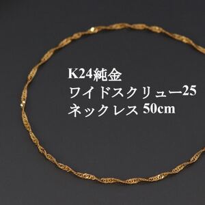K24純金ワイドスクリュー25チェーンネックレス50cm[配送不可地域:沖縄県]