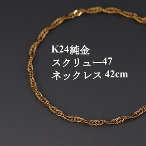 K24純金スクリュー47チェーンネックレス42cm【配送不可地域：沖縄県】【1425419】
