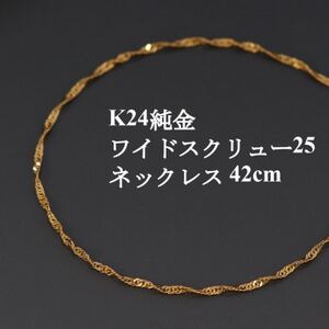 K24純金ワイドスクリュー25チェーンネックレス42cm[配送不可地域:沖縄県]