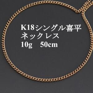 K18シングル喜平ネックレス10g[長さ50cm・幅2.3mm・厚さ1.0mm]造幣局検定[配送不可地域:沖縄県]